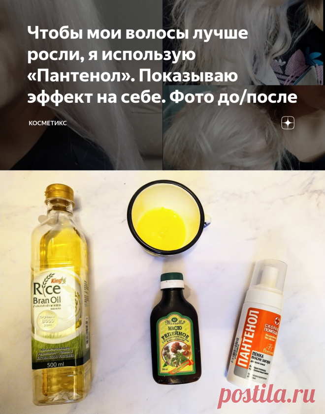 Чтобы мои волосы лучше росли, я использую «Пантенол». Показываю эффект на себе. Фото до/после | Косметикс | Яндекс Дзен