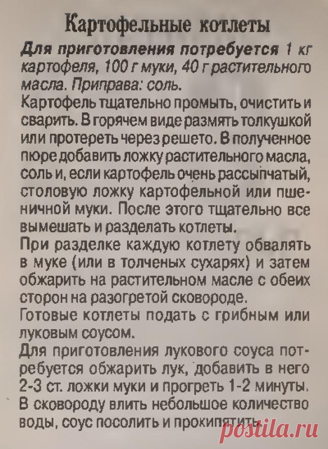 Картофельные котлеты