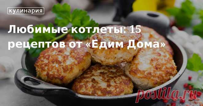 Подборка рецептов домашних котлет