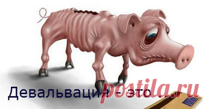 Девальвация - что это такое простыми словами. Девальвация, стагнация, дефляция, рецессия - лет 20 назад население нашей страны даже не слышало таких слов. Некоторые думали, что это какие-то ругательства.