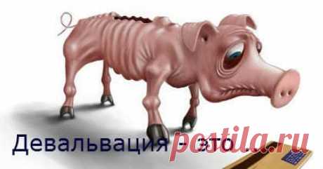 Девальвация - что это такое простыми словами. Девальвация, стагнация, дефляция, рецессия - лет 20 назад население нашей страны даже не слышало таких слов. Некоторые думали, что это какие-то ругательства.