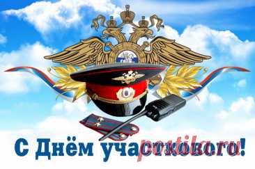 Сегодня благодарят тех, кто помогает решать конфликты и хранить порядок. Примета: чем ровнее шаг участкового, тем тише район. Пусть удача будет рядом, а дела решаются быстро. Открытки на День участкового.