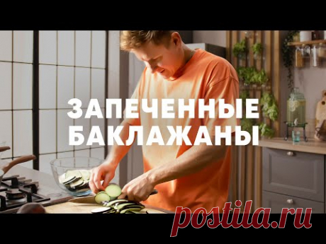 ЗАПЕЧЕННЫЕ БАКЛАЖАНЫ - рецепт шефа Бельковича | ПроСто кухня | YouTube-версия