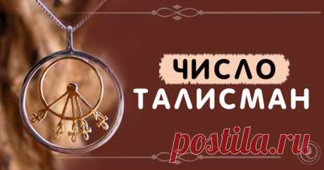 Число талисман 
 
Уже давно известно, что у каждого человека существуют любимое число и нелюбимое, число, которое помогает и то, которое предсказывает об опасностях. 
 
А сейчас пойдет разговор о том, что такое числ…