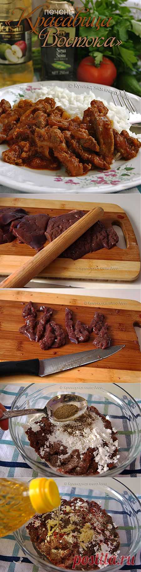 560. Печень "Красавица Востока"