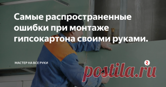 Самые распространенные ошибки при монтаже гипсокартона своими руками. Для различных строительных и отделочных работ очень часто используется гипсокартон. Его по праву можно назвать универсальным материалом. На первый взгляд может показаться, что произвести монтаж гипсокартона очень просто. Нужно все лишь собрать каркас и прикрутить лист ГКЛ. Но это не совсем так. Даже, казалось бы, не значительные ошибки, могут повлиять на функциональность возводимой конструкции.
Фо