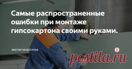 Самые распространенные ошибки при монтаже гипсокартона своими руками. Для различных строительных и отделочных работ очень часто используется гипсокартон. Его по праву можно назвать универсальным материалом. На первый взгляд может показаться, что произвести монтаж гипсокартона очень просто. Нужно все лишь собрать каркас и прикрутить лист ГКЛ. Но это не совсем так. Даже, казалось бы, не значительные ошибки, могут повлиять на функциональность возводимой конструкции.
Фо