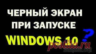 Черный экран Windows 10: причины появления, способы решения Что может означать черный экран при включении компьютера?
Да что угодно, начиная слетевшими драйверами и заканчивая очередным наплывом вредоносных вирусов и прочего ПО из сомнительных источников.
Если...