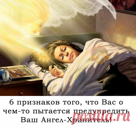 6 ПРИЗНАКОВ ТОГО, ЧТО ВАС О ЧЕМ-ТО ПЫТАЕТСЯ ПРЕДУПРЕДИТЬ ВАШ АНГЕЛ-ХРАНИТЕЛЬ!!

Возникало ли у вас ощущение того, что за вами кто-то наблюдает, хотя вы точно знаете, что вокруг никого нет? Как часто на вопросы, которые вы задаете себе мысленно, вы получаете ответ, который сами себе не дали бы?

Эти вопросы, скорее всего, вам задал бы психотерапевт или психиатр, и в самом деле они порой перекликаются с симптомами шизофрении, фобий и всяких отклонений в нервно-психическом со...