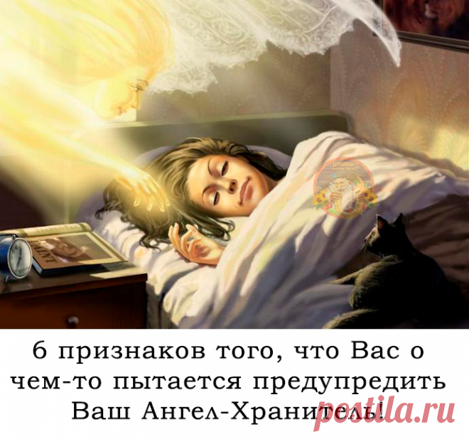 6 ПРИЗНАКОВ ТОГО, ЧТО ВАС О ЧЕМ-ТО ПЫТАЕТСЯ ПРЕДУПРЕДИТЬ ВАШ АНГЕЛ-ХРАНИТЕЛЬ!!

Возникало ли у вас ощущение того, что за вами кто-то наблюдает, хотя вы точно знаете, что вокруг никого нет? Как часто на вопросы, которые вы задаете себе мысленно, вы получаете ответ, который сами себе не дали бы?

Эти вопросы, скорее всего, вам задал бы психотерапевт или психиатр, и в самом деле они порой перекликаются с симптомами шизофрении, фобий и всяких отклонений в нервно-психическом со...
