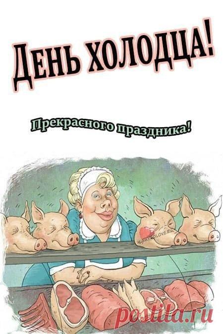 С Днём холодца! Желаю самому вкусному блюду удаться на славу! Открытки на День холодца!