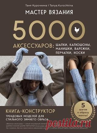 Мастер вязания. 5000 аксессуаров: шапки, капюшоны, манишки, варежки, перчатки, носки 2025