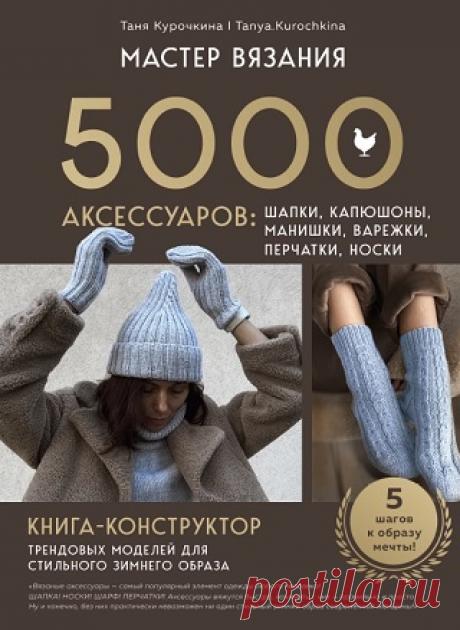 Мастер вязания. 5000 аксессуаров: шапки, капюшоны, манишки, варежки, перчатки, носки 2025