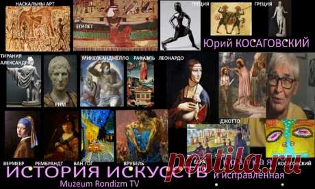 новый фильм * КРАТКАЯ исправленная история ИСКУССТВ