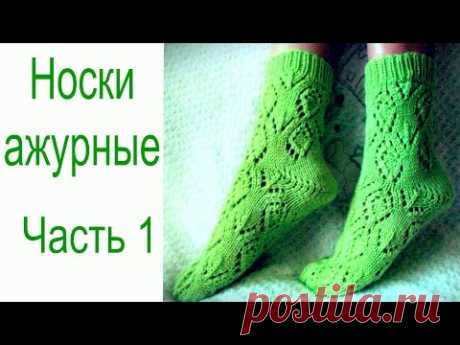 Ажурные носки часть1///Как вязать узор/// Схема узора.