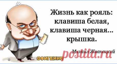 Юмор Перлы от Жванецкого - 14 Сентября 2020 - NewRezume.org