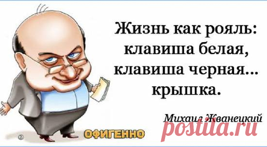 Юмор Перлы от Жванецкого - 10 Декабря 2021 - NewRezume.org