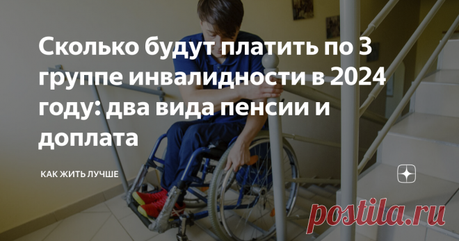 Сколько будут платить по 3 группе инвалидности в 2024 году: два вида пенсии и доплата Статья автора «Как жить лучше» в Дзене ✍: Третья группа инвалидности находится на втором месте по численности. В нашей стране она присвоена 4 500 000 человек.