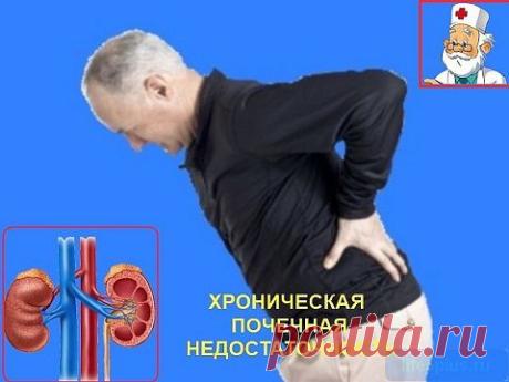 Хроническая почечная недостаточность