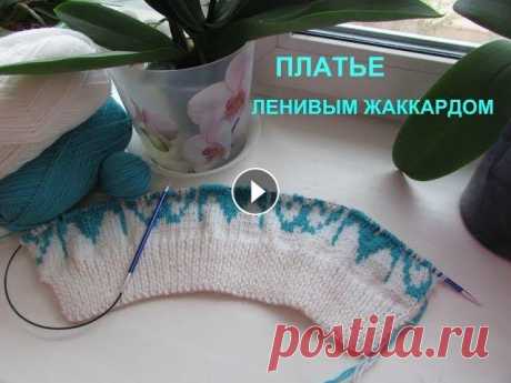 ПЛАТЬЕ ЛЕНИВЫМ ЖАККАРДОМ.ЧАСТЬ1. СХЕМА ЖАККАРДА В СООБЩЕСТВЕ КАНАЛА....