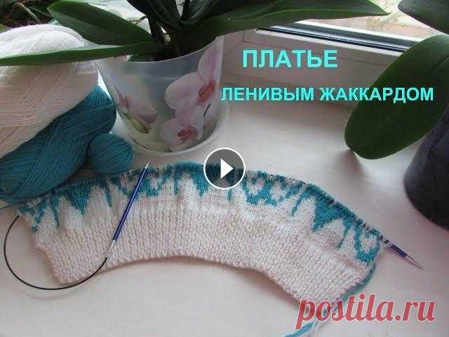 ПЛАТЬЕ ЛЕНИВЫМ ЖАККАРДОМ.ЧАСТЬ1. СХЕМА ЖАККАРДА В СООБЩЕСТВЕ КАНАЛА....