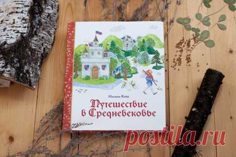 &quot;Путешествие в Средневековье&quot; - это увлекательный рассказ о средневековой жизни. Можно читать все главы книги по порядку и следить за рассказом повествователя менестреля Жака. А можно взять в руки карту-лабиринт и изучать её, обращая внимание на интересные предметы, персонажей или здания и каждый раз отправляясь на одну из страниц книги, чтобы узнать обо всем поподробнее. Какие ещё тайны и интересности скрываются в нашей новинке? Читайте здесь -