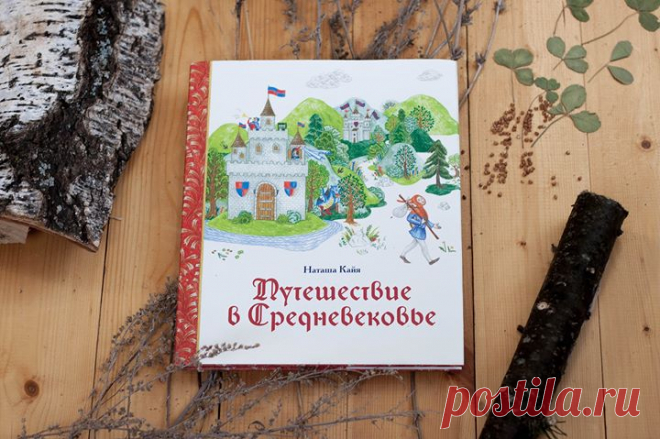 "Путешествие в Средневековье" - это увлекательный рассказ о средневековой жизни. Можно читать все главы книги по порядку и следить за рассказом повествователя менестреля Жака. А можно взять в руки карту-лабиринт и изучать её, обращая внимание на интересные предметы, персонажей или здания и каждый раз отправляясь на одну из страниц книги, чтобы узнать обо всем поподробнее. Какие ещё тайны и интересности скрываются в нашей новинке? Читайте здесь -