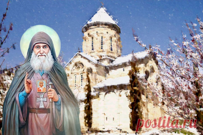 В этот день особенно хорошо помогать ближним — ведь добро, сделанное сегодня, возвращается сторицей. Открытки на День памяти святого Гавриила Самтаврийского