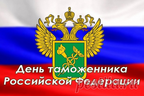 Таможенная служба
В дозоре круглый год.
И бдительность, и дружба –
Товарищей оплот.