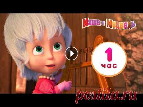 Маша и Медведь ☀️????️ У природы нет плохой погоды ❄️⚡ Сборник лучших серий про Машу ???? 1 час ⏰ ???? Выиграй планшет в новогоднем конкурсе: Маша и Медведь ???? Все новые серии Маша и Медведь ???? Сборники серий 00:00 Грибной дождь ????️ (серия 84...