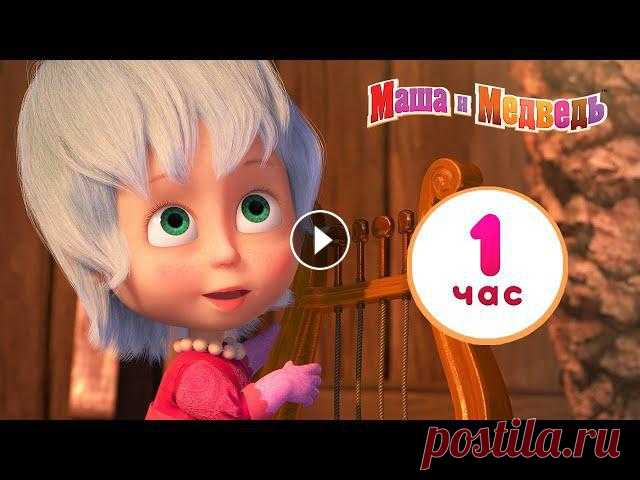 Маша и Медведь ☀️????️ У природы нет плохой погоды ❄️⚡ Сборник лучших серий про Машу ???? 1 час ⏰ ???? Выиграй планшет в новогоднем конкурсе: Маша и Медведь ???? Все новые серии Маша и Медведь ???? Сборники серий 00:00 Грибной дождь ????️ (серия 84...