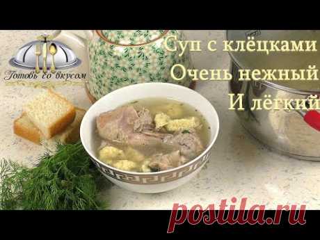 Суп с клёцками. Очень нежный и лёгкий