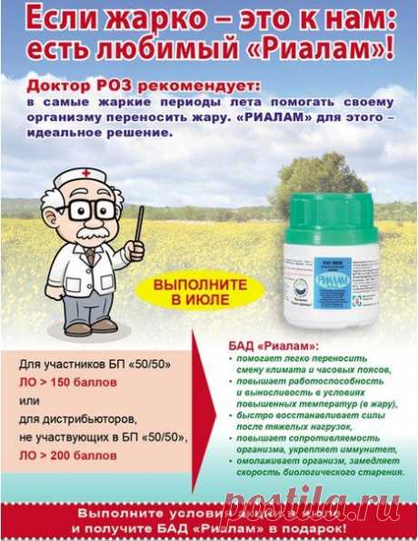 О красоте, здоровье, успехе
✿✿✿☝ ✔АКЦИЯ! ДОКТОР РОЗ РЕКОМЕНДУЕТ &quot;РИАЛАМ&quot;