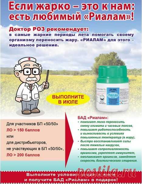О красоте, здоровье, успехе
✿✿✿☝ ✔АКЦИЯ! ДОКТОР РОЗ РЕКОМЕНДУЕТ "РИАЛАМ"