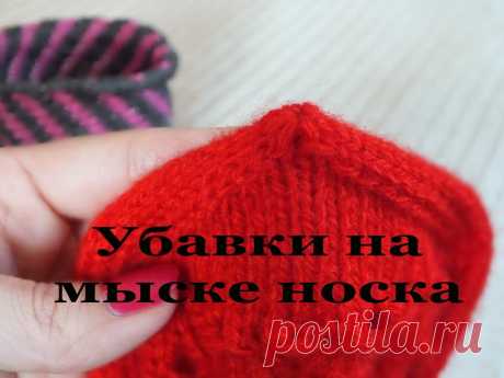 Убавки на мыске носка. Ленточный мысок Продолжаю вязать носок и на этом этапе завершаю работу. Ссылка на плейлист, посвященный вязанию носков: https://www.youtube.com/playlist?list=PLTJhf_QfyHhSUw...