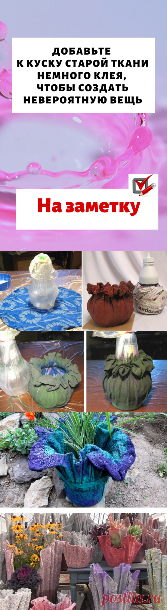 Добавьте к куску старой ткани немного клея, чтобы создать невероятную вещь...