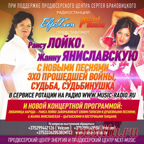 Раиса ЛОЙКО и Жанна Яниславская с песнями - Судьба, Судьбинушка и Эхо прошедшей войны в Сервисе Ротации на Радио www.music-radio.ru
