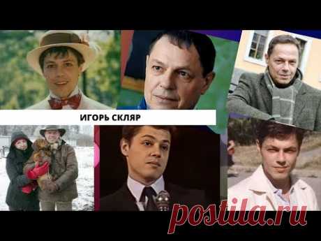 Любимчик из 80-х ИГОРЬ СКЛЯР: как сложилась его судьба и как он выглядит сейчас?