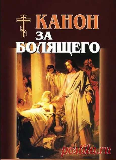 Канон за болящего