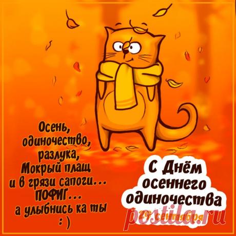 Желаю тепла в отношениях, радости в каждом мгновении и спокойствия в душе. Открытки на День осеннего одиночества!