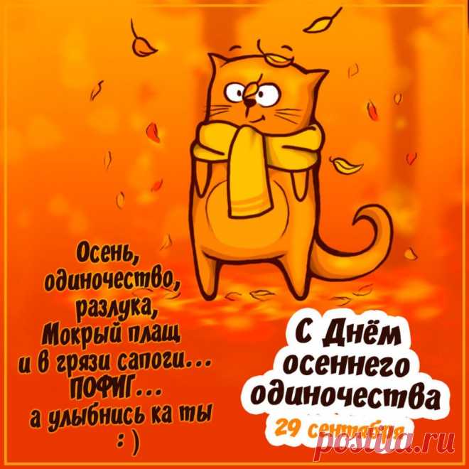 Желаю тепла в отношениях, радости в каждом мгновении и спокойствия в душе.  Открытки на День осеннего одиночества!