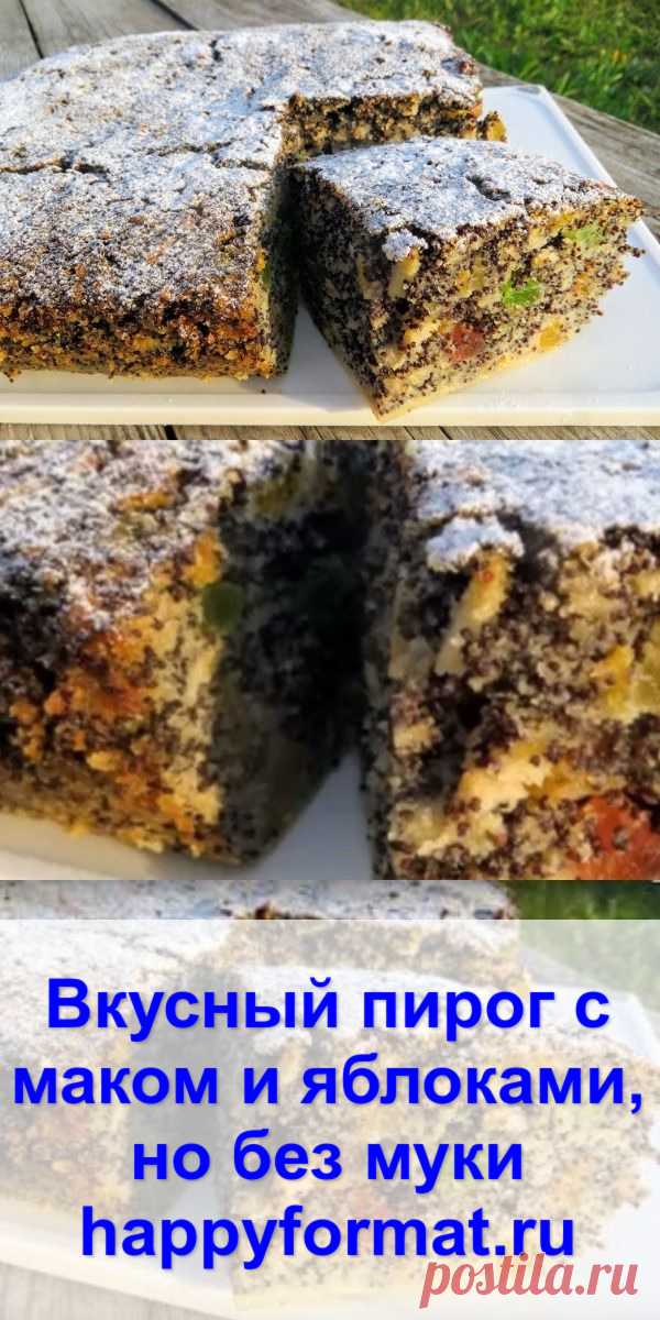 Вкусный пирог с маком и яблоками, но без муки