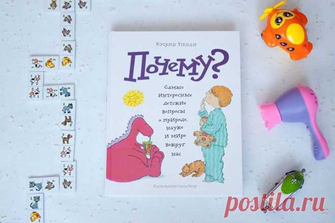 А у нас есть книга для детей-почемучек, которым все интересно, - «Почему?» В этой известной книге, удостоенной многих наград в Канаде и США, вы найдете ответы на самые необычные детские вопросы! В ванной, на кухне, в магазине, на прогулке, в деревне — вы всегда будете готовы к расспросам вашего маленького «почемучки». Сохранили эту книгу по ссылке А расскажите, друзья, какие самые необычные вопросы о природе вам задавали дети?