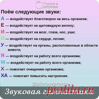 Начинаю каждое утро со ЗВУКОВОЙ гимнастики. Чувствую себя прекрасно весь день!
Советую каждому обратить внимание на эту методику! Результат заметите сами
«А» - этот звук насыщает весь организм кислородом, гармонизирует работу всего организма, особенно все нервно-психические процессы. Избавляет от депрессий, неосознанных страхов, последствий перенесенных травм. Этот звук положительно воздействует на эмоциональное состояние человека, особенно в момент тяжелого стресса.
«О» -...