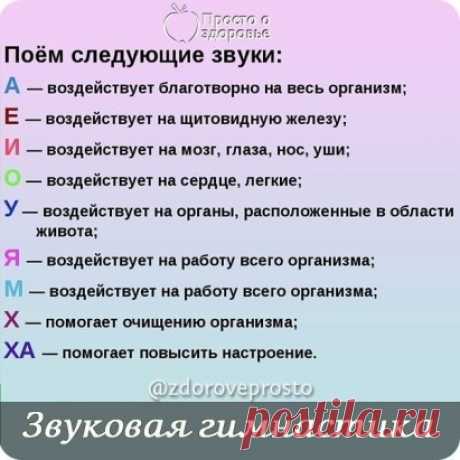 Начинаю каждое утро со ЗВУКОВОЙ гимнастики. Чувствую себя прекрасно весь день!
Советую каждому обратить внимание на эту методику! Результат заметите сами
«А» - этот звук насыщает весь организм кислородом, гармонизирует работу всего организма, особенно все нервно-психические процессы. Избавляет от депрессий, неосознанных страхов, последствий перенесенных травм. Этот звук положительно воздействует на эмоциональное состояние человека, особенно в момент тяжелого стресса.
«О» -...