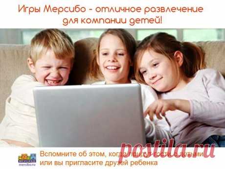 Чем занять ребенка, когда пришли гости с детьми?
Дайте малышам поиграть в игры Мерсибо. Это увлекательно, полезно и бесплатно → https://vk.cc/37AZ7p