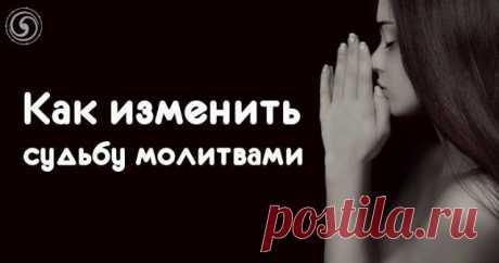 Как изменить судьбу молитвами 
 
Молитвы не только укрепляют веру и дарят облегчение верующим, но могут менять судьбу. Главное — это поверить в такую возможность, открыть глаза и отдать себя Богу.
 



Церковнослужители говорят, ч…