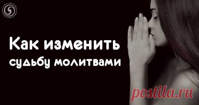 Как изменить судьбу молитвами 
 
Молитвы не только укрепляют веру и дарят облегчение верующим, но могут менять судьбу. Главное — это поверить в такую возможность, открыть глаза и отдать себя Богу.
 



Церковнослужители говорят, ч…