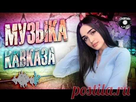 КРАСИВАЯ МУЗЫКА КАВКАЗА - Музыка юга | Сборник 2022