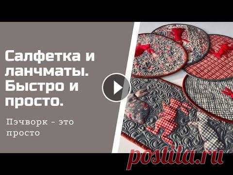 Салфетка и ланчматы. Пэчворк для начинающих. Запись прямого эфира. Приходите на еженедельные бесплатные мастер-классы по пэчворку и стежке у меня вконтакте Я ВКонтакте: Как пришить кант -...